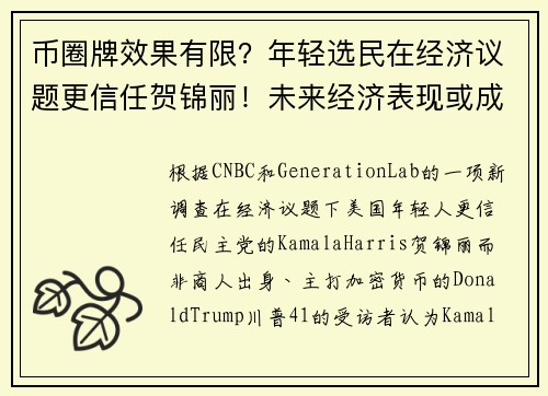 币圈牌效果有限？年轻选民在经济议题更信任贺锦丽！未来经济表现或成分水岭