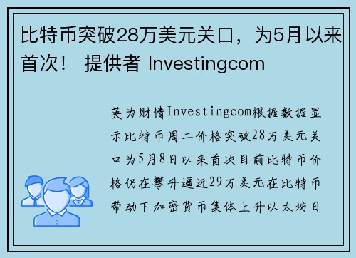 比特币突破28万美元关口，为5月以来首次！ 提供者 Investingcom