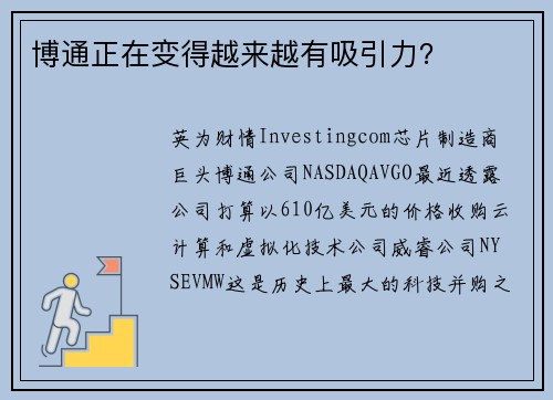 博通正在变得越来越有吸引力？ 