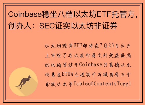 Coinbase稳坐八档以太坊ETF托管方，创办人：SEC证实以太坊非证券