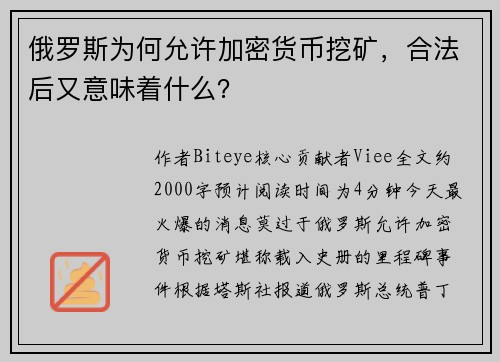 俄罗斯为何允许加密货币挖矿，合法后又意味着什么？