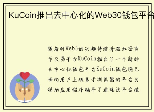 KuCoin推出去中心化的Web30钱包平台