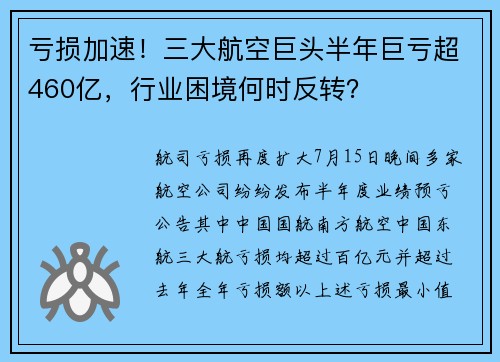 亏损加速！三大航空巨头半年巨亏超460亿，行业困境何时反转？ 