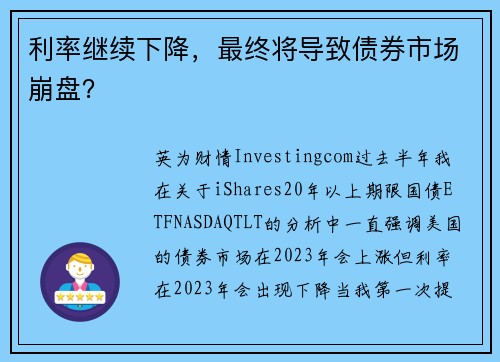 利率继续下降，最终将导致债券市场崩盘？ 