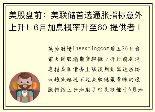 美股盘前：美联储首选通胀指标意外上升！6月加息概率升至60 提供者 Investingcom