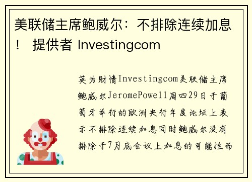 美联储主席鲍威尔：不排除连续加息！ 提供者 Investingcom