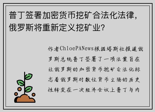 普丁签署加密货币挖矿合法化法律，俄罗斯将重新定义挖矿业？