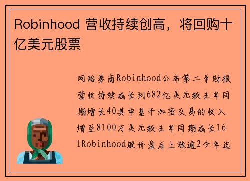 Robinhood 营收持续创高，将回购十亿美元股票