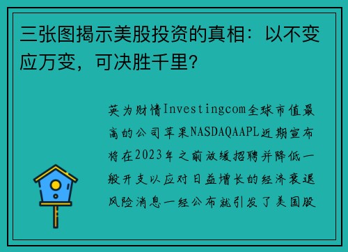 三张图揭示美股投资的真相：以不变应万变，可决胜千里？ 