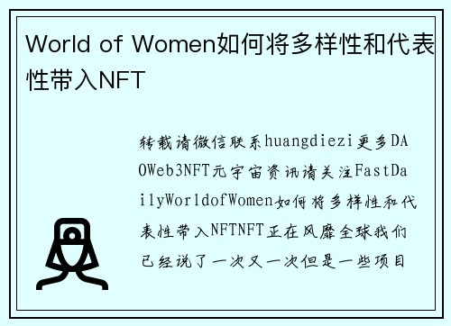 World of Women如何将多样性和代表性带入NFT