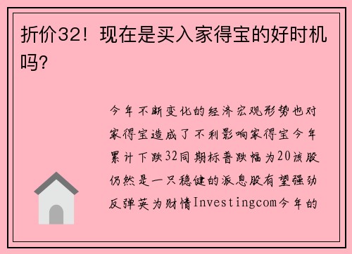 折价32！现在是买入家得宝的好时机吗？ 