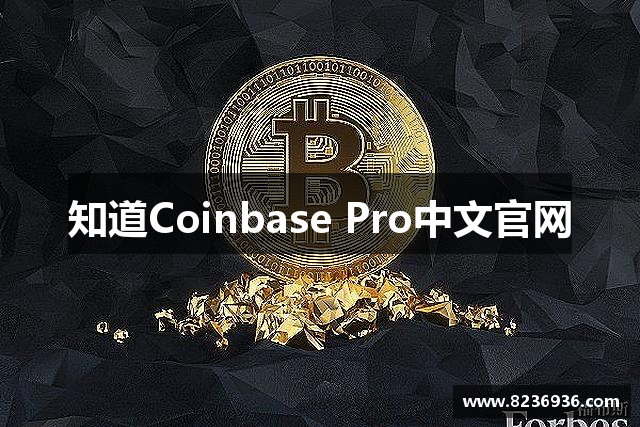 知道Coinbase Pro中文官网